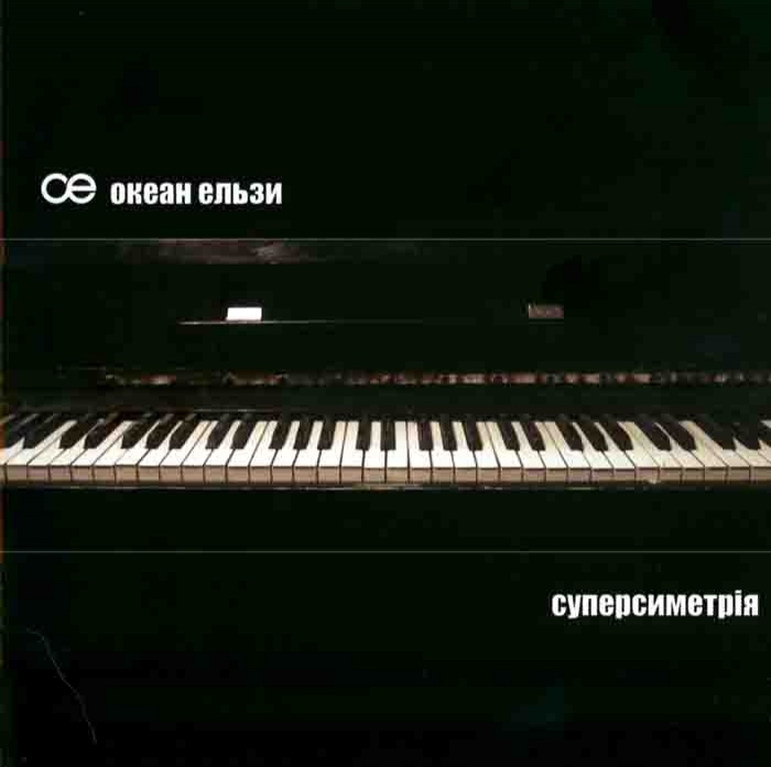 Обложка альбома "Суперсимметрия". Фото: okeanelzy.com