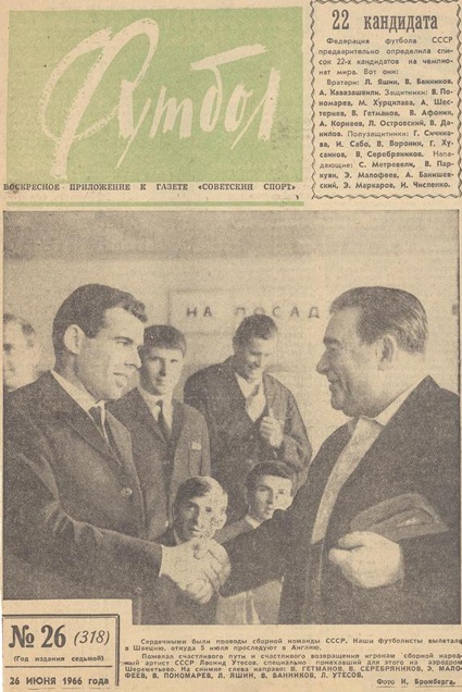 Провожали сборную СССР на чемпионат мира-1966 в Англию с надеждой на медали. Слева направо: Виктор Серебряников, Эдуард Малофеев, Владимир Пономарев, Лев Яшин, Виктор Банников и певец Леонид Утесов