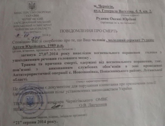 Уведомление о смерти младшего сержанта Рудника Артема Юрьевича, погибшего в результате огнестрельного ранения в голову с повреждением тканей головного мозга