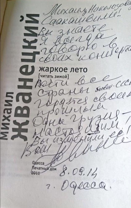 Книга Михаила Жванецкого с дарственной надписью автора. «Я с ним общаюсь, дружу — он приятнейший, просто удивительный человек...»