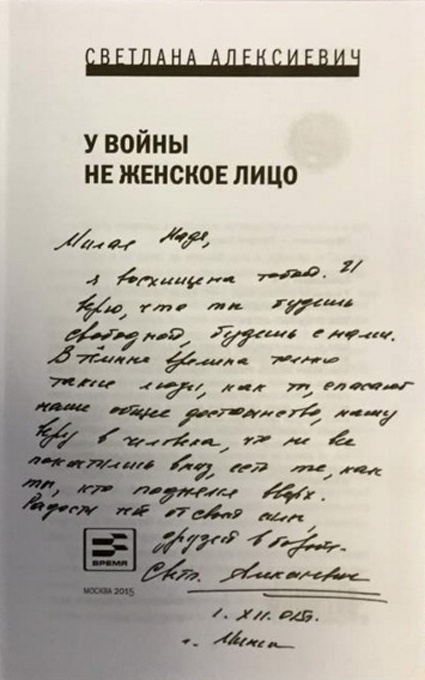 «Алексиевич в тюрьму мне писала, книги свои подарила, одна из них «У войны не женское лицо», но мне ее не дали — там можно только ту литературу читать, которая в их тюремной библиотеке есть»