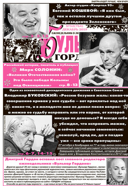 "Бульвар Гордона", №52 (764) 2019, декабрь