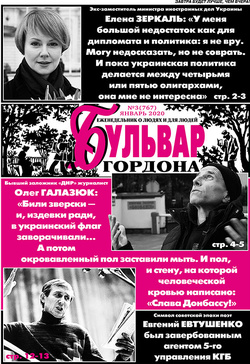 "Бульвар Гордона", №3 (767) 2020, январь