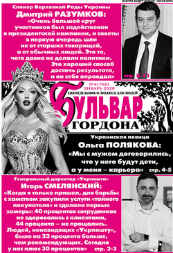 "Бульвар Гордона", №4 (768) 2020, январь