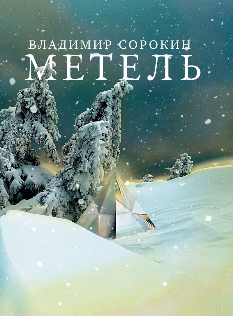 Повесть включена в лонг-лист Национальной литературной премии РФ “Большая книга” 2010–2011. Фото: bookfb2.ru